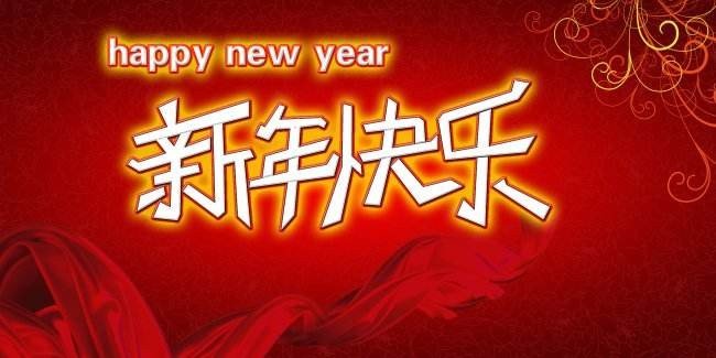 新年快乐英语怎么读
