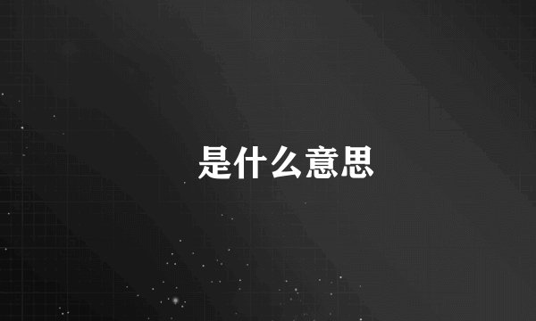 璿是什么意思