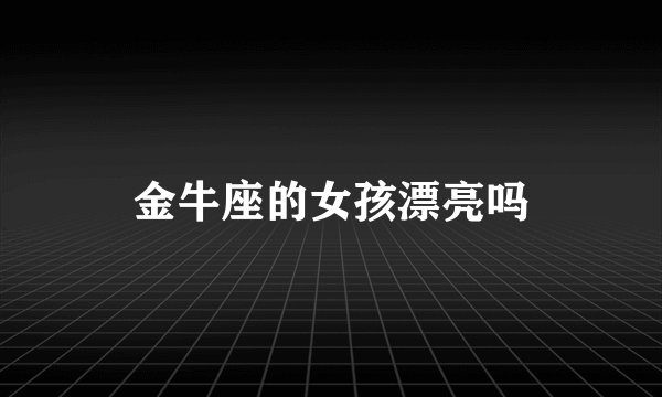 金牛座的女孩漂亮吗