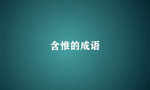 含惟的成语