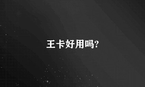 王卡好用吗?