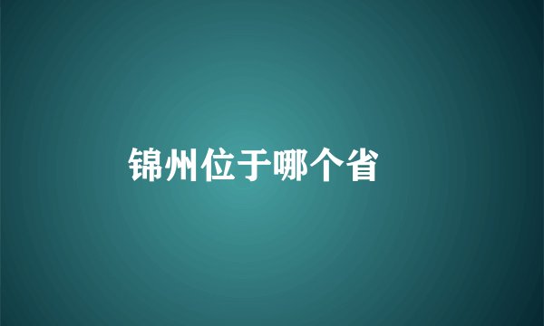 锦州位于哪个省﹖