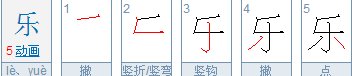 “乐”字的笔顺？