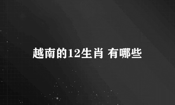 越南的12生肖 有哪些