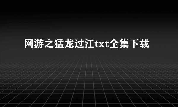 网游之猛龙过江txt全集下载