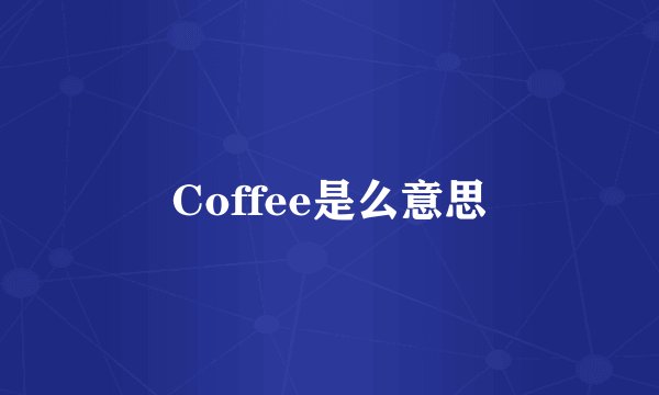 Coffee是么意思