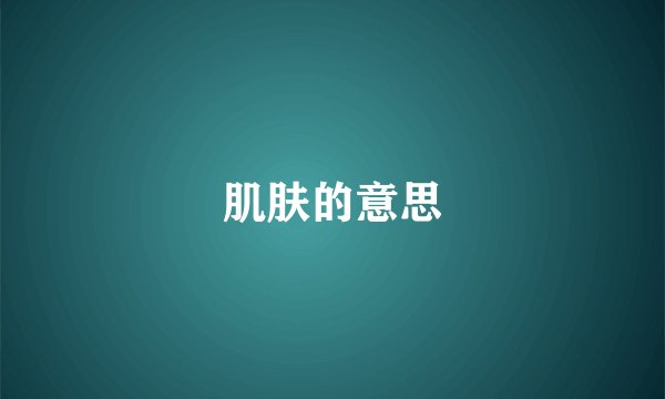肌肤的意思