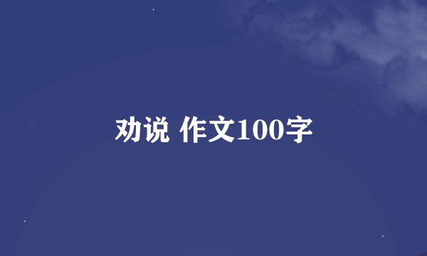 劝说 作文100字