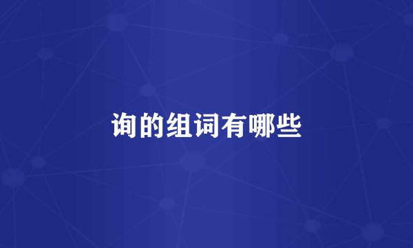 询的组词有哪些