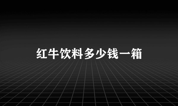 红牛饮料多少钱一箱