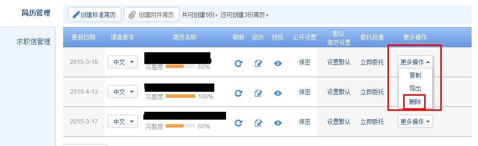 智联招聘上怎么取消已投的简历