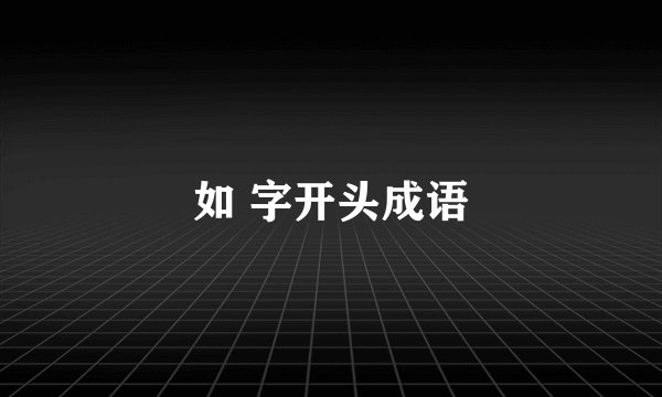 如 字开头成语