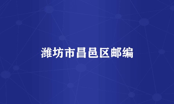 潍坊市昌邑区邮编