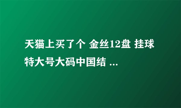 天猫上买了个 金丝12盘 挂球 特大号大码中国结 但是下面两个穗怎么装