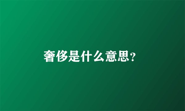 奢侈是什么意思？