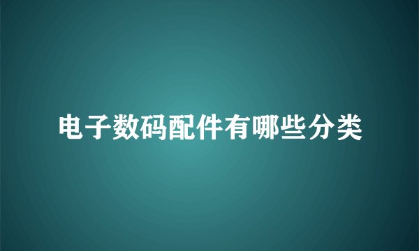 电子数码配件有哪些分类