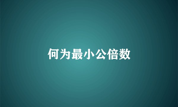 何为最小公倍数