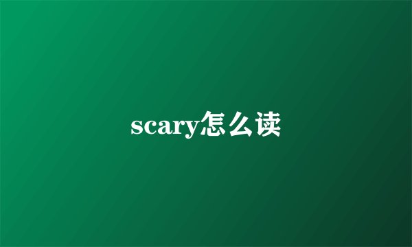 scary怎么读