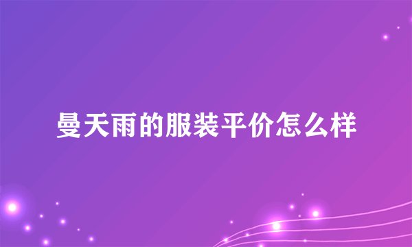曼天雨的服装平价怎么样
