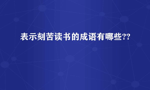 表示刻苦读书的成语有哪些??