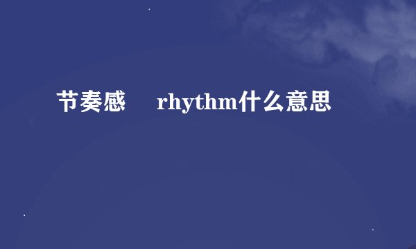 节奏感゜ rhythm什么意思