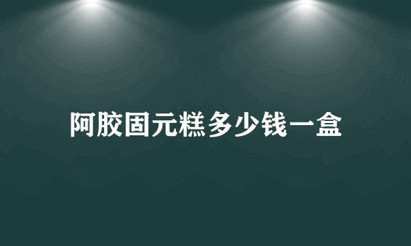 阿胶固元糕多少钱一盒