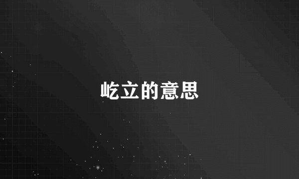 屹立的意思