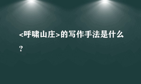 <呼啸山庄>的写作手法是什么？