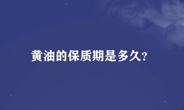 黄油的保质期是多久？