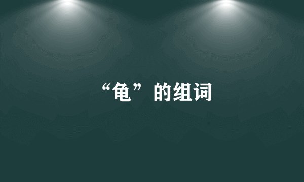 “龟”的组词
