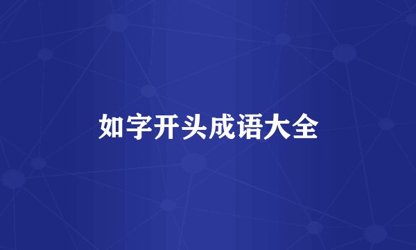 如字开头成语大全