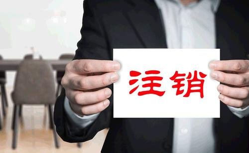 销户是什么意思？