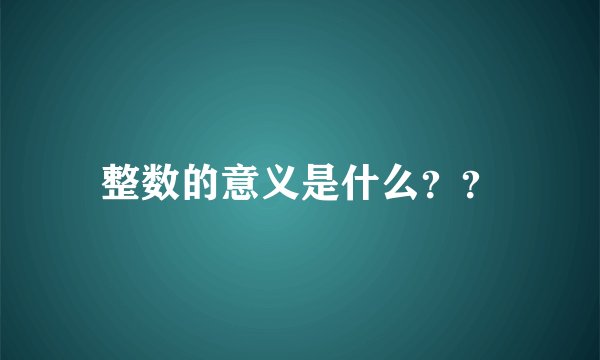 整数的意义是什么？？