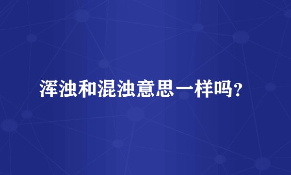 浑浊和混浊意思一样吗？