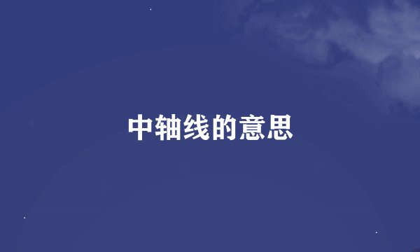 中轴线的意思