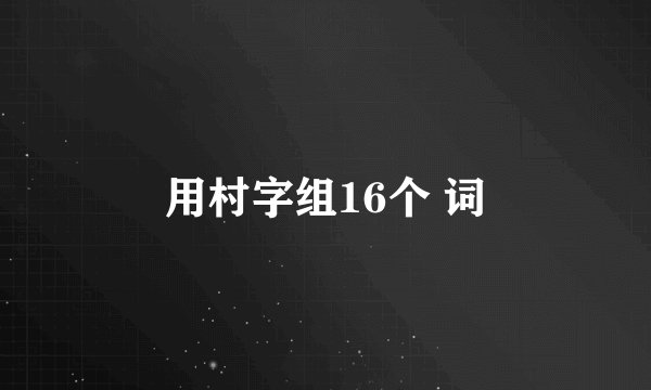 用村字组16个 词