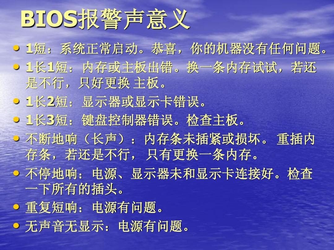 电脑报警声音详细解释