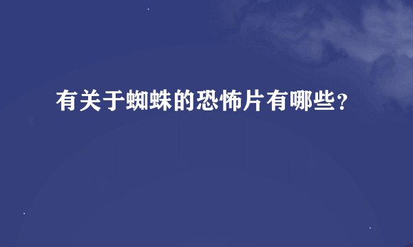 有关于蜘蛛的恐怖片有哪些？