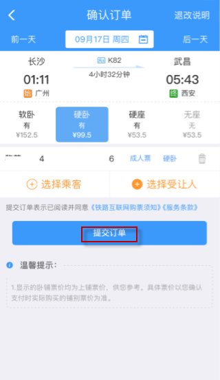 12306订票中的添加受让人是什么意思
