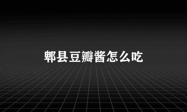 郫县豆瓣酱怎么吃