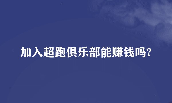 加入超跑俱乐部能赚钱吗?