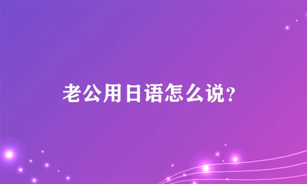 老公用日语怎么说？