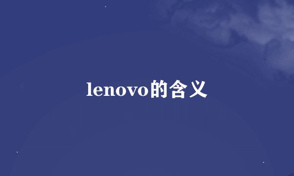 lenovo的含义