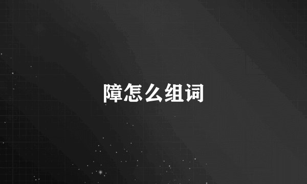 障怎么组词