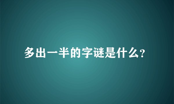 多出一半的字谜是什么？