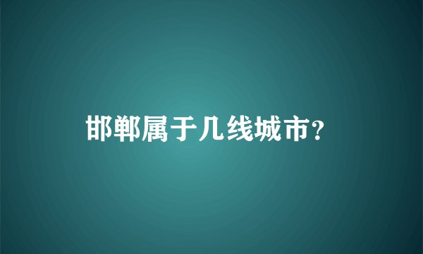 邯郸属于几线城市？