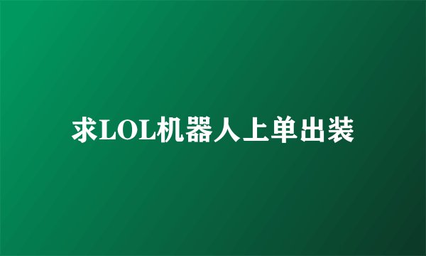 求LOL机器人上单出装