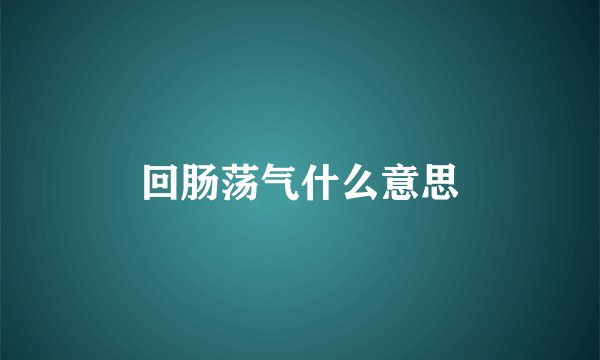 回肠荡气什么意思