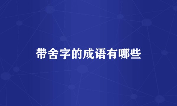 带舍字的成语有哪些
