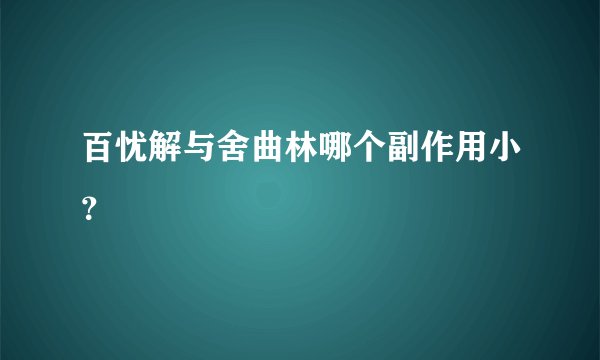 百忧解与舍曲林哪个副作用小？